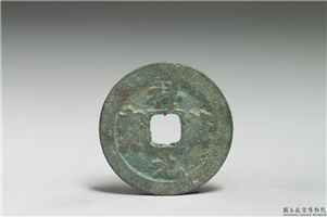 北宋 真宗铜钱「祥符元 宝」,北宋 真宗 祥符年间(1008-1016年),青铜,货币