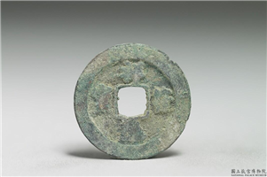 北宋 真宗铜钱「祥符元 宝」,北宋真宗 祥符年间 (1008-1016年),青铜,货币