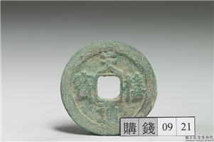 北宋 真宗 铜钱「天禧通宝」,北宋 真宗,青铜,货币