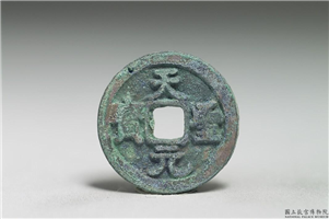 北宋 仁宗铜钱「天圣元 宝」,北宋仁宗,青铜,货币