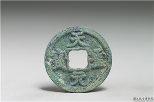北宋 仁宗铜钱「天圣元宝」,北宋仁宗,青铜,货币