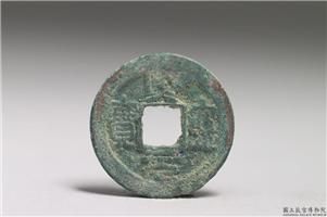 北宋 神宗铜钱「熙宁元宝」,北宋神宗,青铜,货币