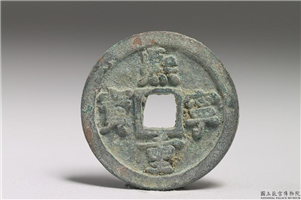 北宋 神宗铜钱「熙宁重宝」,北宋神宗,青铜,货币
