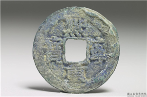 北宋 神宗铜钱「熙宁重宝」,北宋神宗,青铜,货币