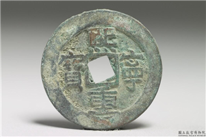 北宋 神宗铜钱「熙宁重宝」,北宋神宗,青铜,货币