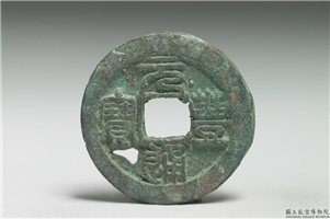 北宋 神宗 铜钱「元丰通宝」,北宋神宗,青铜,货币