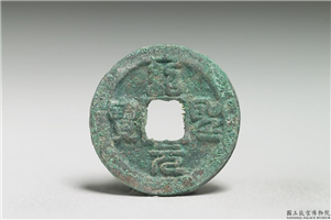 北宋 哲宗 铜钱「绍圣元宝」,北宋哲宗,青铜,货币