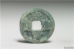 北宋 哲宗 铜钱「绍圣元宝」,北宋哲宗,青铜,货币
