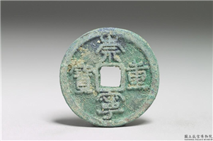 北宋 徽宗 铜钱「崇宁重宝」,北宋徽宗,青铜,货币