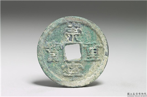 北宋 徽宗 铜钱「崇宁重宝」,北宋徽宗,青铜,货币