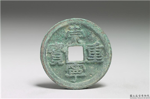 北宋 徽宗 铜钱「崇宁重宝」,北宋徽宗,青铜,货币