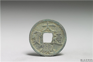 北宋 徽宗 铜钱「大观通宝」,北宋徽宗,青铜,货币