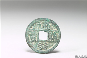 南宋  高宗「建炎通宝」铜钱,南宋  高宗  建炎,青铜,货币