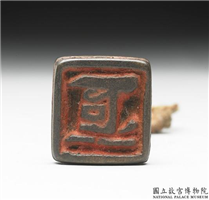 清末民初签押章铜印,清末民初,铜,印玺