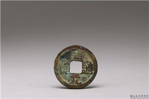 唐 「开元通宝」铜钱,唐玄宗,铜,货币