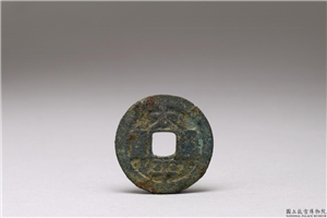 北宋 「太平通宝」铜钱,北宋,铜,量器