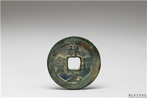 北宋 「祥符元宝」铜钱,北宋,铜,货币