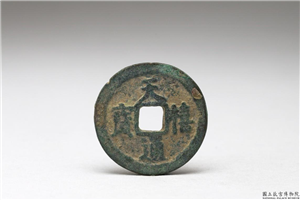 北宋 「天禧元宝」铜钱,北宋,铜,量器