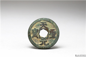北宋 「天圣元宝」铜钱,北宋,铜,货币