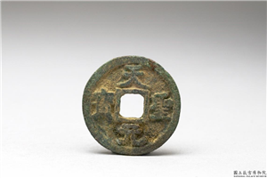 北宋 「天圣元宝」铜钱,北宋,铜,货币