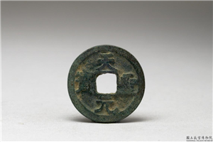 北宋 「天圣元宝」铜钱,北宋,铜,货币