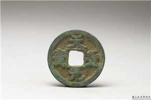 北宋 「天圣元宝」铜钱,北宋,铜,货币