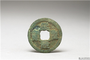 北宋 「天圣元宝」铜钱,北宋,铜,货币