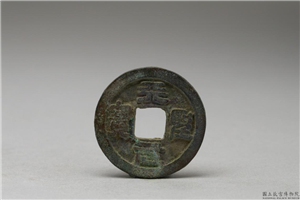北宋 「天圣元宝」铜钱,北宋,铜,货币
