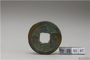 北宋 「嘉佑元宝」铜钱,北宋,铜,货币
