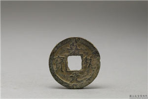 北宋 「嘉佑元宝」铜钱,北宋,铜,货币
