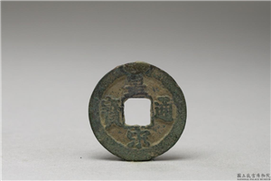 北宋 「皇宋通宝」铜钱,北宋,铜,货币