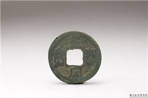 北宋 「皇宋通宝」铜钱,北宋,铜,量器