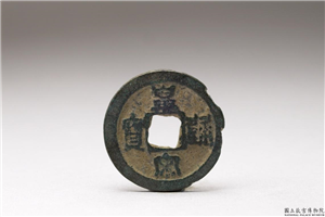 北宋 「皇宋通宝」铜钱,北宋,铜,货币