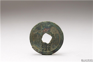 北宋 「皇宋通宝」铜钱,北宋,铜,货币