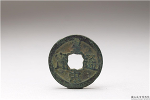 北宋 「皇宋通宝」铜钱,北宋,铜,货币