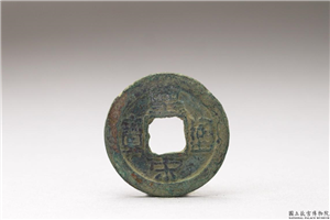 北宋 「皇宋通宝」铜钱,北宋,铜,货币