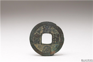 北宋 「皇宋通宝」铜钱,北宋,铜,货币