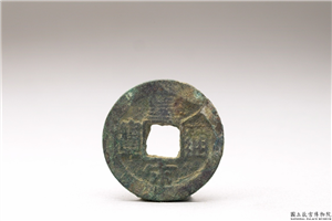 北宋 「皇宋通宝」铜钱,北宋,铜,货币,货币