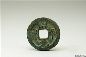 北宋 「治平元宝」铜钱,北宋,铜,货币,货币