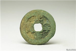 北宋 「熙宁重宝」铜钱,北宋,铜,量器,货币