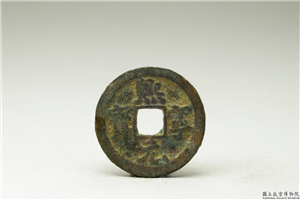 北宋 「熙宁元宝」铜钱,北宋,铜,货币,货币