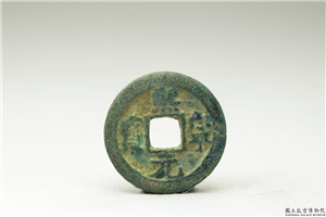 北宋 「熙宁元宝」铜钱,北宋,铜,货币,货币