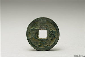北宋 「熙宁元宝」铜钱,北宋,铜,货币,货币