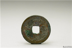 北宋 「元丰通宝」铜钱,北宋,铜,货币,货币