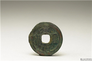 北宋 「元丰通宝」铜钱,北宋,铜,货币,货币
