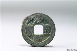 北宋 「元丰通宝」铜钱,北宋,铜,货币,货币