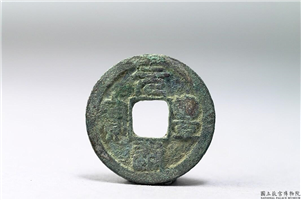 北宋 「元丰通宝」铜钱,北宋,铜,货币,货币
