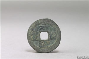 北宋 「元佑通宝」铜钱,北宋,铜,货币,货币