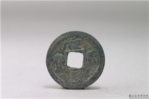 北宋 「元佑通宝」铜钱,北宋,铜,货币,货币