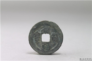 北宋 「元佑通宝」铜钱,北宋,铜,货币,货币